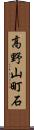 高野山町石 Scroll
