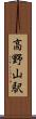高野山駅 Scroll