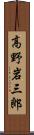 高野岩三郎 Scroll