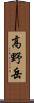 高野岳 Scroll