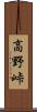 高野峠 Scroll