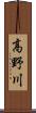 高野川 Scroll