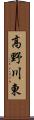 高野川東 Scroll