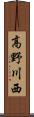 高野川西 Scroll