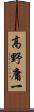 高野庸一 Scroll