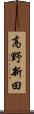 高野新田 Scroll