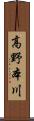 高野本川 Scroll