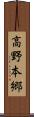 高野本郷 Scroll