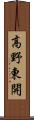 高野東開 Scroll