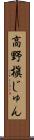 高野槇じゅん Scroll
