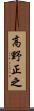 高野正之 Scroll