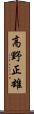 高野正雄 Scroll