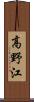 高野江 Scroll