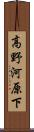 高野河原下 Scroll