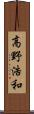 高野浩和 Scroll