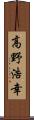 高野浩幸 Scroll