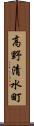 高野清水町 Scroll