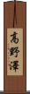 高野澤 Scroll