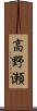 高野瀬 Scroll