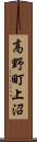 高野町上沼 Scroll