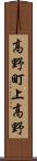 高野町上高野 Scroll