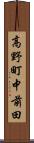 高野町中前田 Scroll