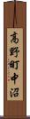 高野町中沼 Scroll