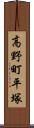 高野町平塚 Scroll