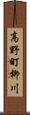 高野町柳川 Scroll