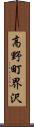 高野町界沢 Scroll