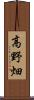 高野畑 Scroll