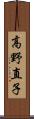 高野直子 Scroll