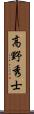 高野秀士 Scroll