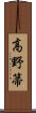 高野箒 Scroll