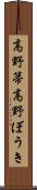 高野箒 Scroll