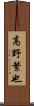 高野繁也 Scroll
