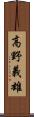 高野義雄 Scroll
