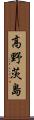 高野茨島 Scroll