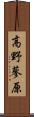 高野蓼原 Scroll