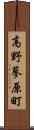 高野蓼原町 Scroll