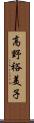 高野裕美子 Scroll