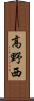 高野西 Scroll