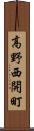 高野西開町 Scroll