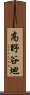 高野谷地 Scroll