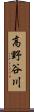 高野谷川 Scroll