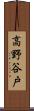 高野谷戸 Scroll