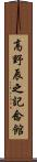 高野辰之記念館 Scroll