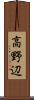 高野辺 Scroll