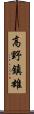 高野鎮雄 Scroll