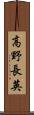 高野長英 Scroll